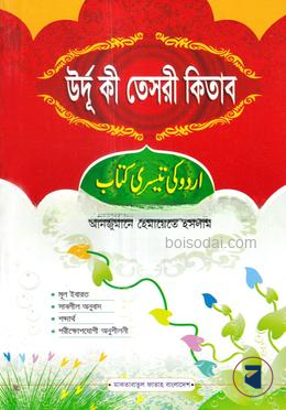 উর্দু কী তেসরী কিতাব (জামাত