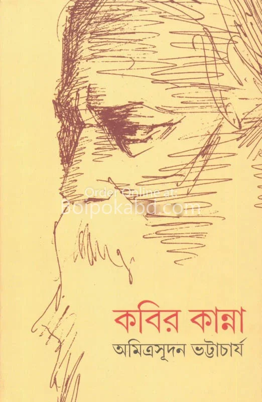 কবির কান্না