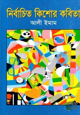নির্বাচিত কিশোর কবিতা