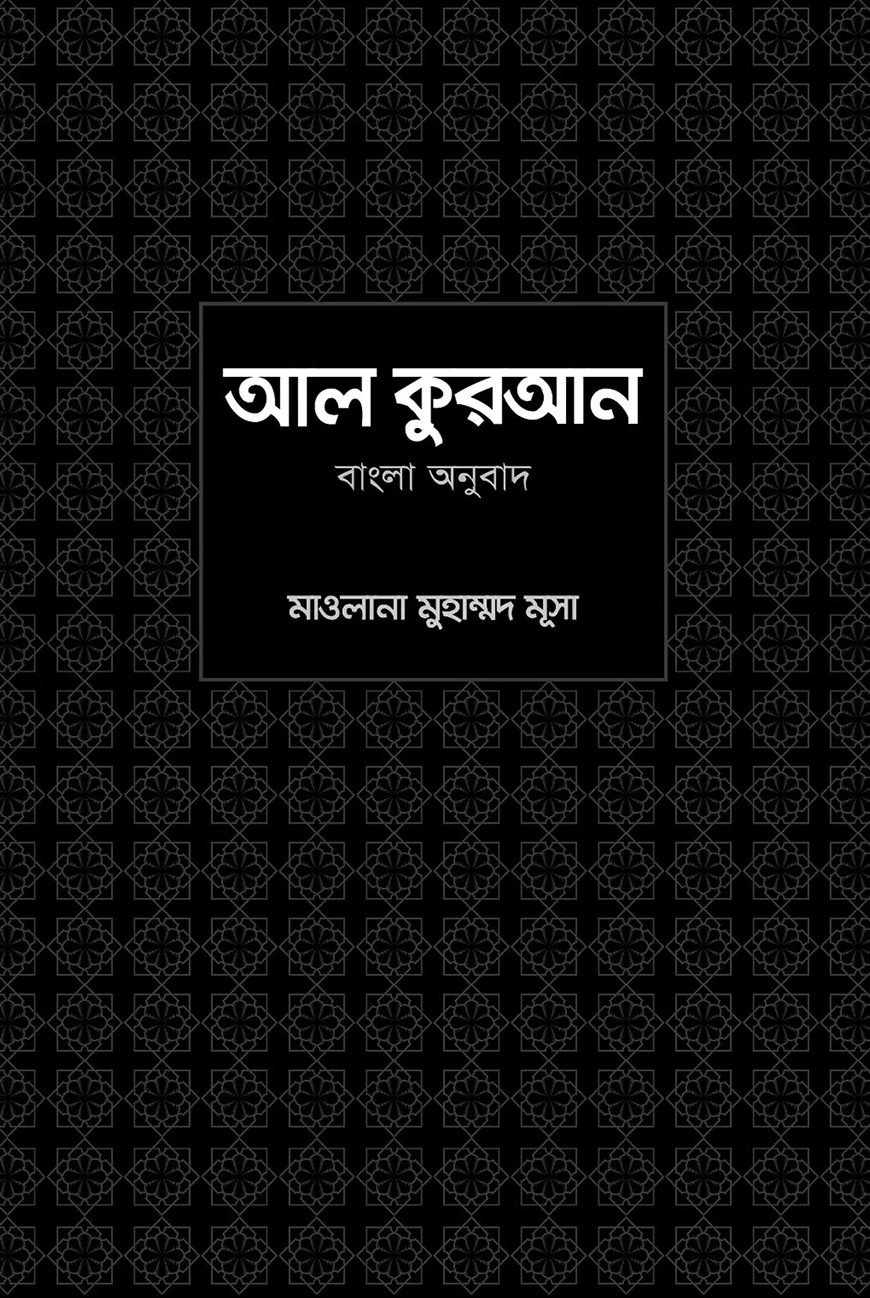 আল কুরআন বাংলা অনুবাদ