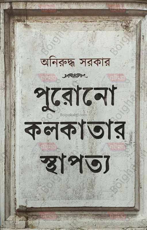 পুরোনো কলকাতার স্থাপত্য - অনিরুদ্ধ সরকার
