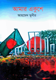আমার একুশে