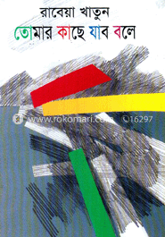 তোমার কাছে যাব বলে