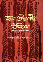 তরফ গৌরাঙ্গীর ইতিহাস