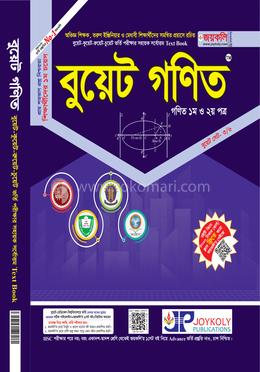 বুয়েট গণিত: গণিত ১ম ও ২য় পত্র