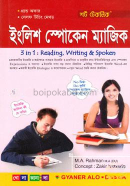 শর্ট টেকনিক ইংলিশ স্পোকেন ম্যাজিক