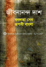 বনলতা সেন রূপসী বাংলা