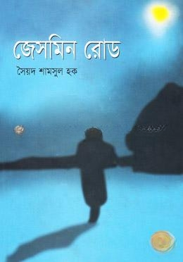 জেসমিন রোড