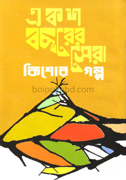 একশ বছরের সেরা কিশোর গল্প