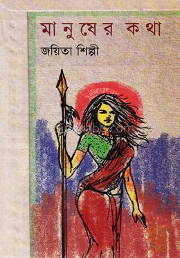 মানুষের কথা