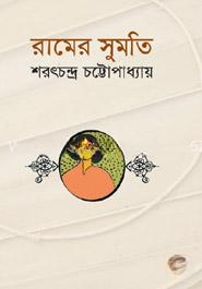 রামের সুমতি