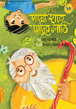 দাদুর হাতে জাদুর লাঠি