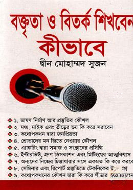 বক্তৃতা ও বিতর্ক শিখবেন কীভাবে