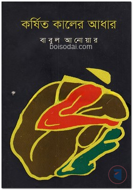 কর্ষিত কালের আধার