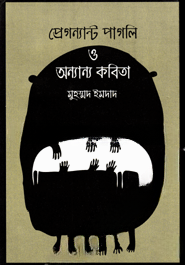 প্রেগন্যান্ট পাগলি ও অন্যান্য কবিতা