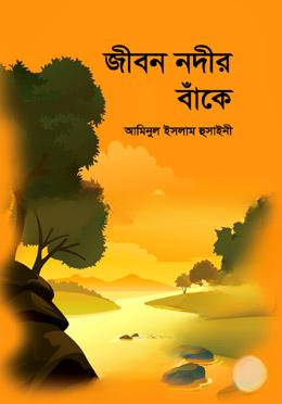 জীবন নদীর বাঁকে