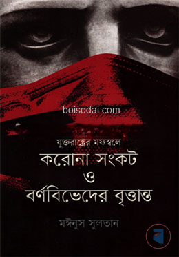 যুক্তরাষ্ট্রের মফস্বলে করোনা সংকট ও বর্ণবিভেদের বৃত্তান্ত
