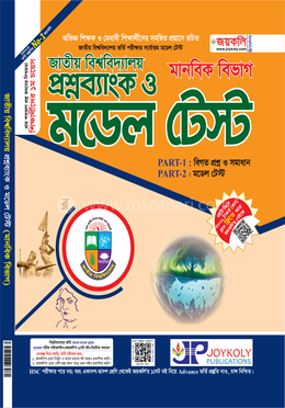 জাতীয় বিশ্ববিদ্যালয় প্রশ্নব্যাংক ও মডেল টেস্ট - মানবিক