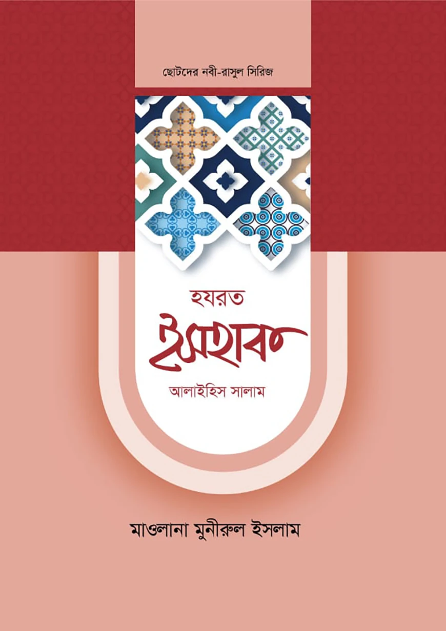 হজরত ইসহাক ও ইয়াকুব আলাইহিস সালাম