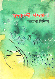 হৃদয়বন্দী শব্দমালা