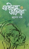 স্বাধীনতা ও জরিনারা