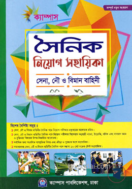 সৈনিক নিয়োগ সহায়িকা
