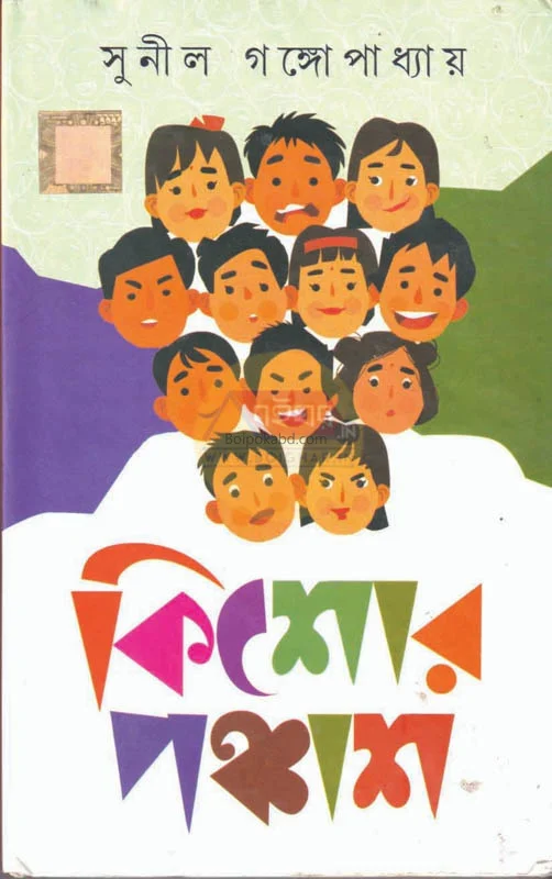 কিশোরে পঞ্চাশ - সুনীল গঙ্গোপাধ্যায়