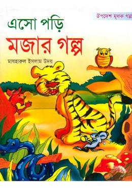 এসো পড়ি মজার গল্প (রঙিন)