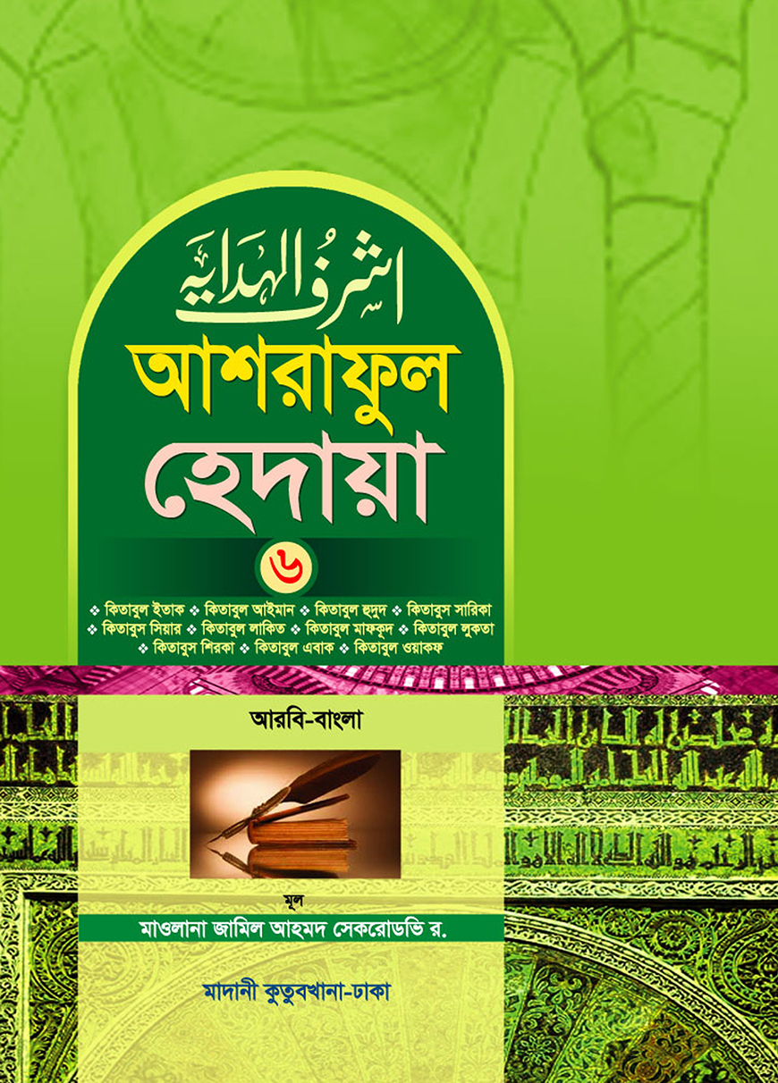 আশরাফুল হেদায়া ৬ষ্ঠ খন্ড (আরবি-বাংলা)