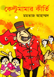 কেল্টুমামার কীর্তি