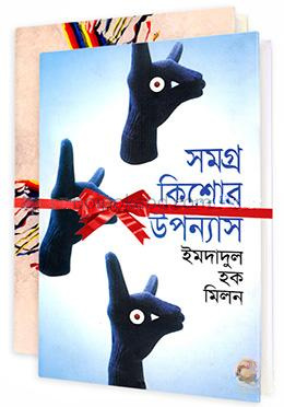 সমগ্র কিশোর উপন্যাস ১ম-২য় খণ্ড