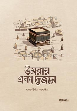 উমরায় একা দুজনে