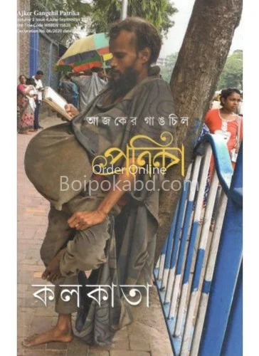 আজকের গাংহিল - কলকাতা