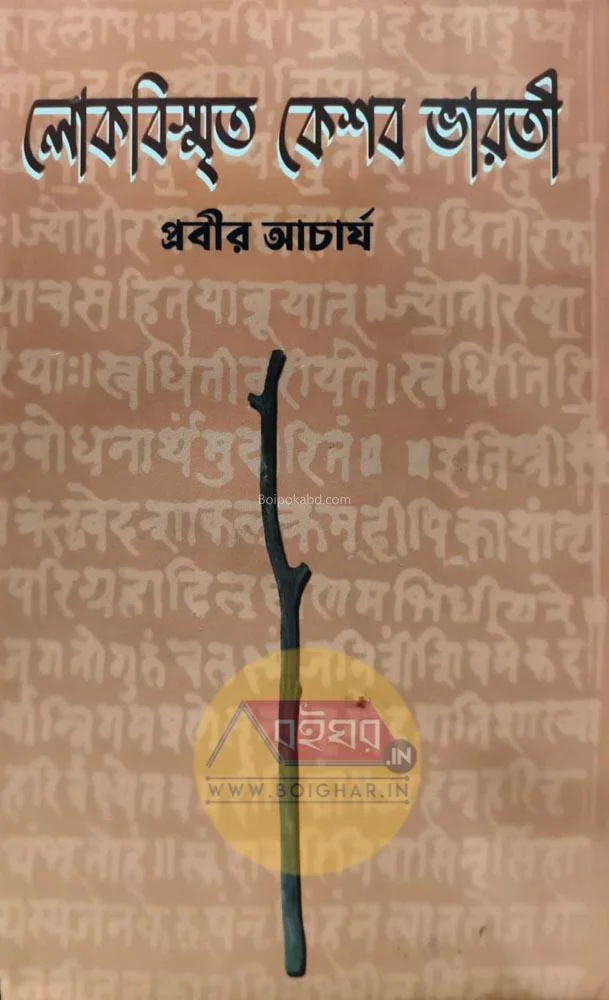 লোকবিস্মৃতা কেসব ভাড়াটি - প্রবীর আচার্য