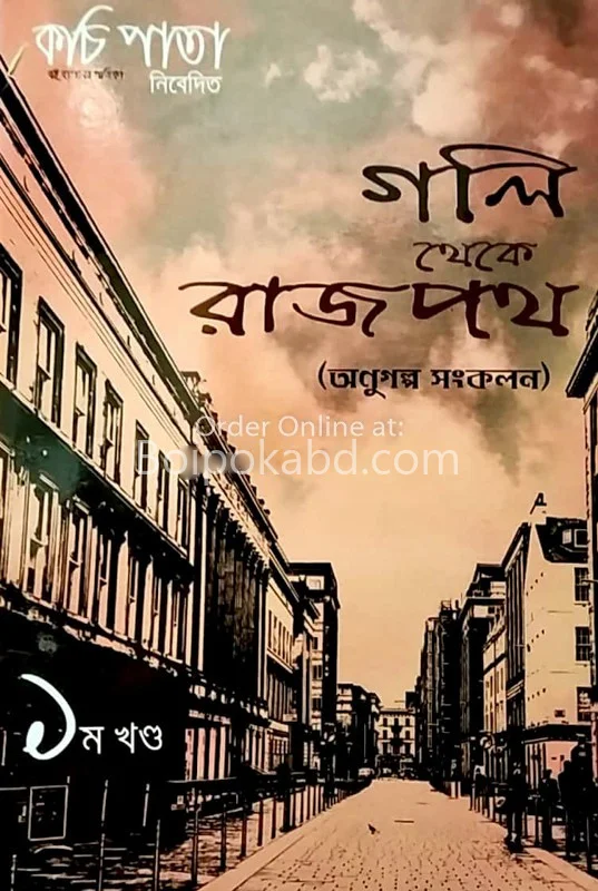 গলি থেকে রাজপথ