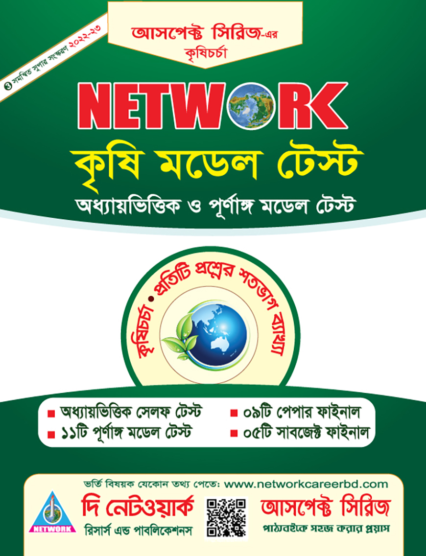 নেটওয়ার্ক কৃষি মডেল টেস্ট