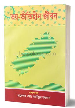 ভয়-ভীতিহীন জীবন
