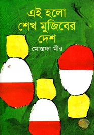 এই হলো শেখ মুজিবের দেশ