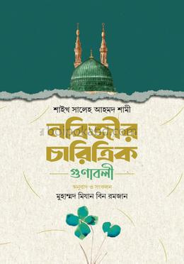 নবিজীর চারিত্রিক গুণাবলী