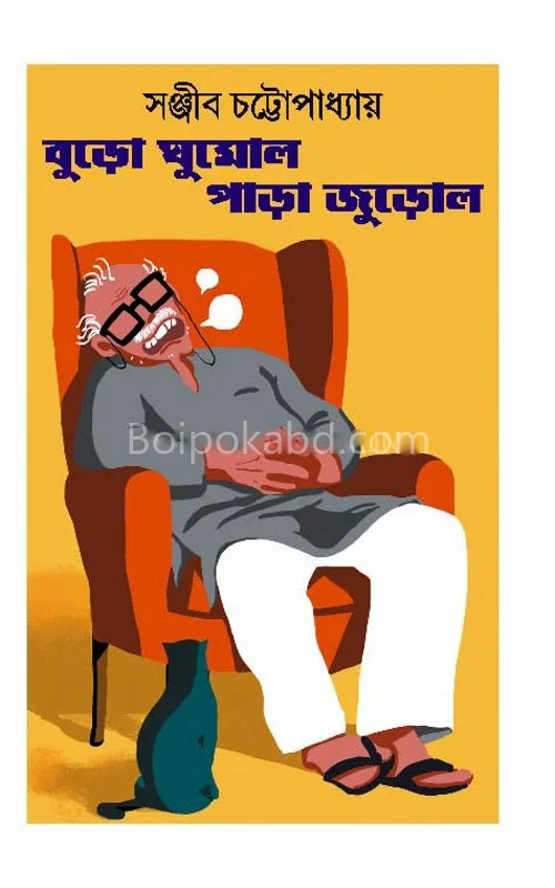 বুড়ো ঘুমালো পাড়া জুড়ালো