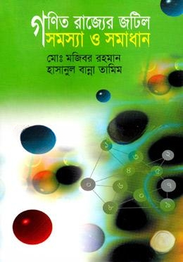 গণিত রাজ্যের জটিল সমস্যা ও সমাধান — ছবি 2