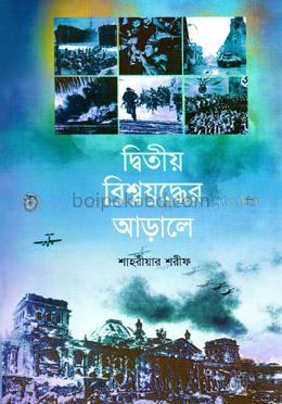 দ্বিতীয় বিশ্বযুদ্ধের আড়ালে
