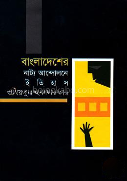 বাংলাদেশের নাট্য আন্দোলনে ইতিহাস