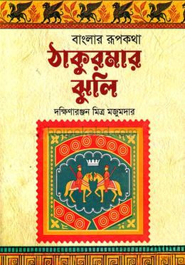 বাংলার রুপকথা ঠাকুরমার ঝুলি
