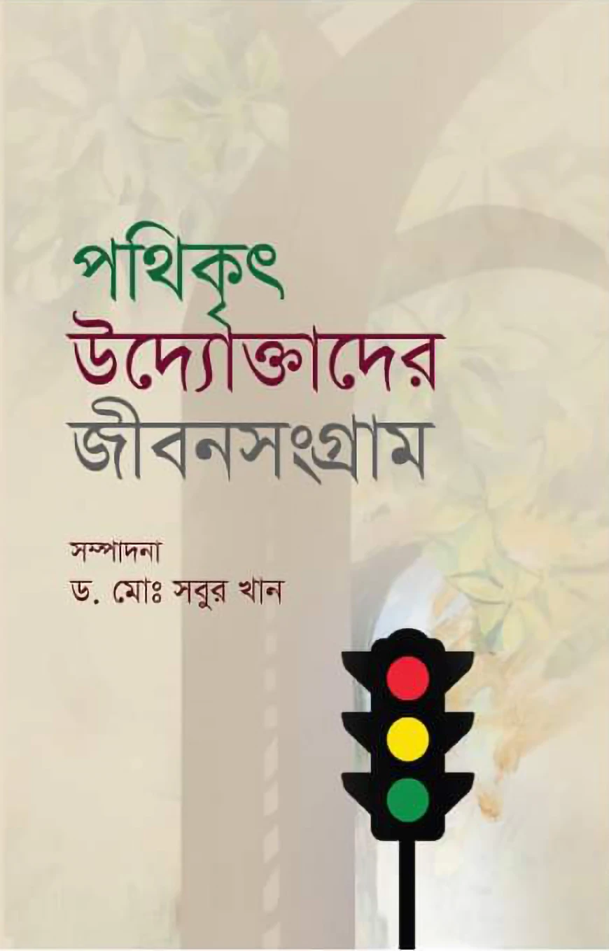 পথিকৃৎ উদ্যোক্তাদের জীবনসংগ্রাম