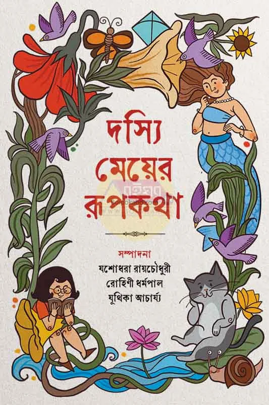 দস্যি মেয়ে রুপকথা পার্ট ১
