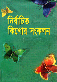 নির্বাচিত কিশোর সংকলন