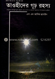 তাওহীদের গূঢ় রহস্য