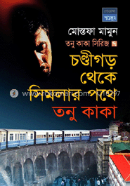 তনু কাকা সিরিজ ৭