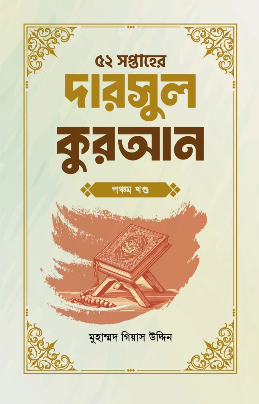 ৫২ সপ্তাহের দারসুল কুরআন পঞ্চম খণ্ড